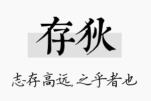 存狄名字的寓意及含义