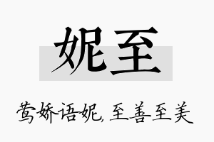 妮至名字的寓意及含义