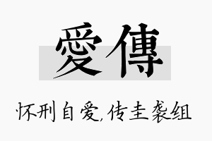 爱传名字的寓意及含义