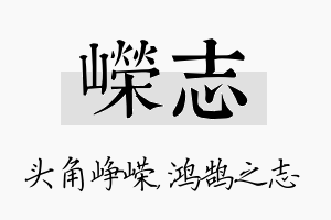 嵘志名字的寓意及含义