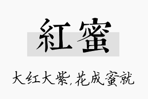 红蜜名字的寓意及含义