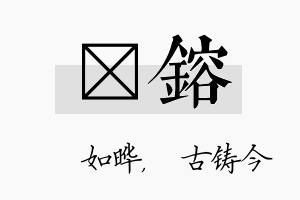 珺镕名字的寓意及含义