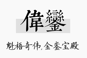 伟銮名字的寓意及含义