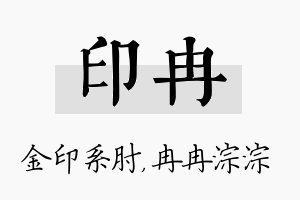 印冉名字的寓意及含义