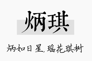 炳琪名字的寓意及含义