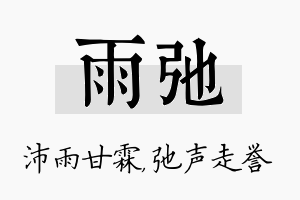 雨弛名字的寓意及含义