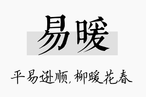 易暖名字的寓意及含义