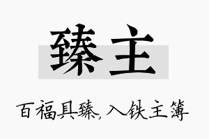 臻主名字的寓意及含义