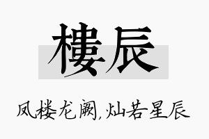 楼辰名字的寓意及含义