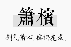 箫槟名字的寓意及含义