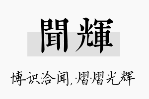 闻辉名字的寓意及含义