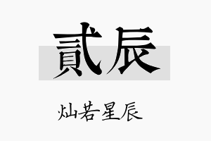 贰辰名字的寓意及含义