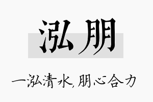 泓朋名字的寓意及含义