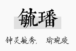 毓璠名字的寓意及含义