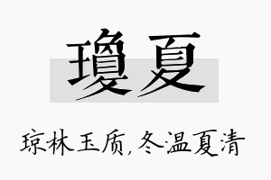 琼夏名字的寓意及含义