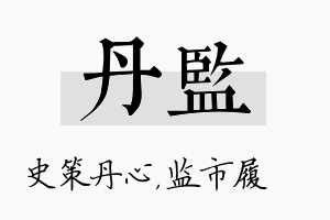 丹监名字的寓意及含义