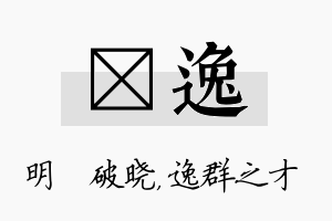 晙逸名字的寓意及含义