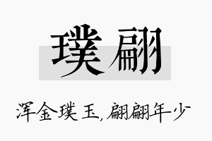 璞翩名字的寓意及含义