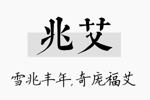 兆艾名字的寓意及含义