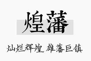 煌藩名字的寓意及含义