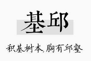 基邱名字的寓意及含义