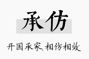 承仿名字的寓意及含义