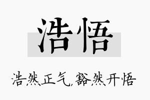 浩悟名字的寓意及含义