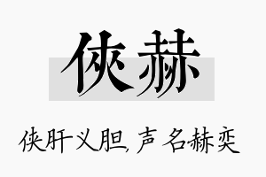 侠赫名字的寓意及含义