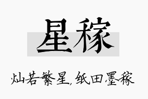 星稼名字的寓意及含义