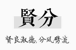 贤分名字的寓意及含义