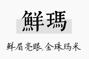 鲜玛名字的寓意及含义