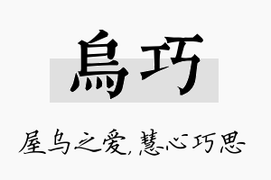 乌巧名字的寓意及含义