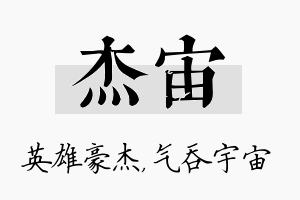 杰宙名字的寓意及含义