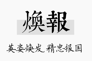 焕报名字的寓意及含义