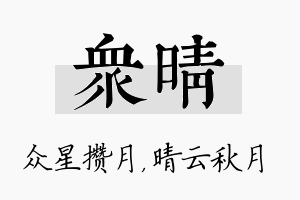 众晴名字的寓意及含义