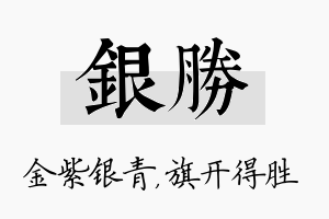 银胜名字的寓意及含义