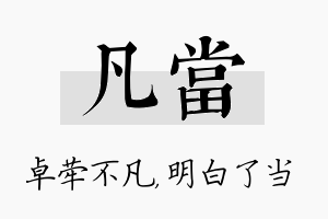 凡当名字的寓意及含义