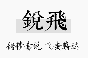 锐飞名字的寓意及含义