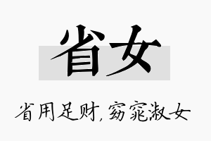 省女名字的寓意及含义