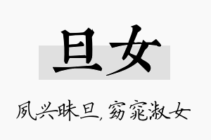 旦女名字的寓意及含义