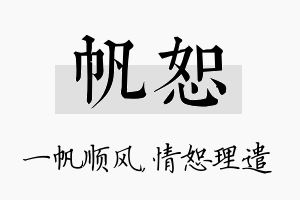 帆恕名字的寓意及含义