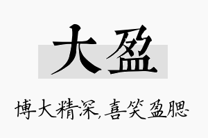 大盈名字的寓意及含义