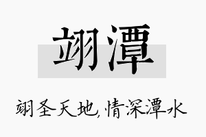 翊潭名字的寓意及含义