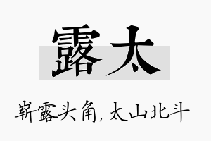 露太名字的寓意及含义