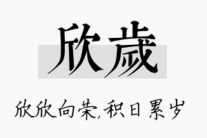 欣岁名字的寓意及含义