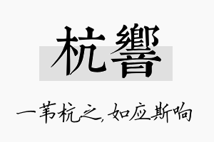 杭响名字的寓意及含义