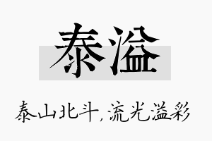 泰溢名字的寓意及含义