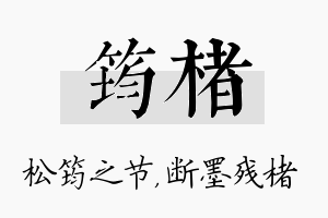 筠楮名字的寓意及含义