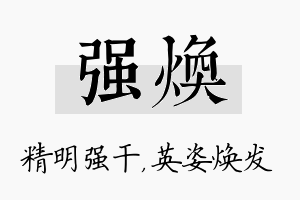 强焕名字的寓意及含义