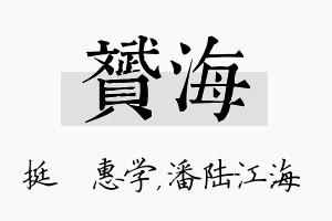 赟海名字的寓意及含义